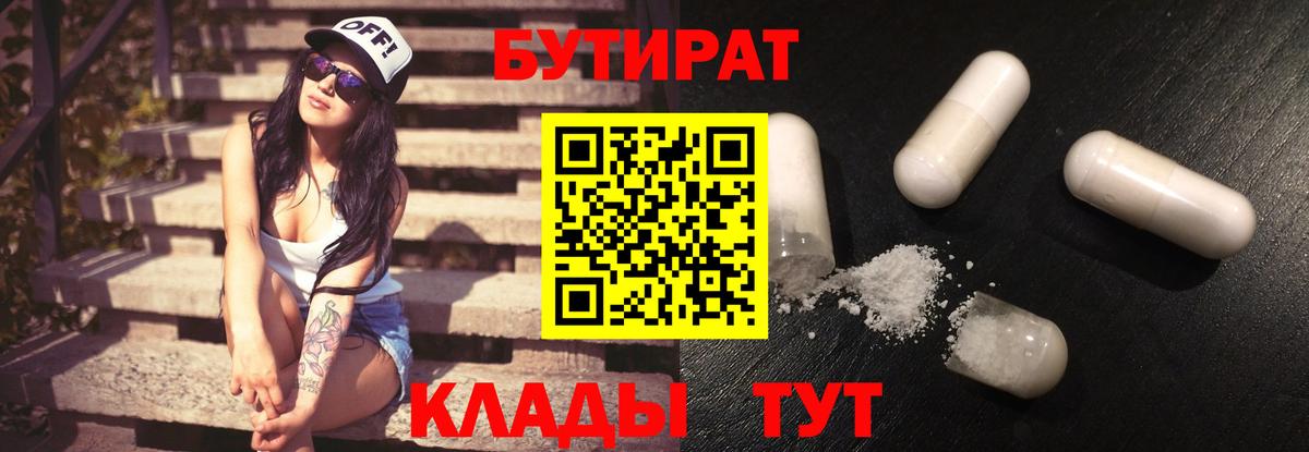 БУТИРАТ Butirat Химки