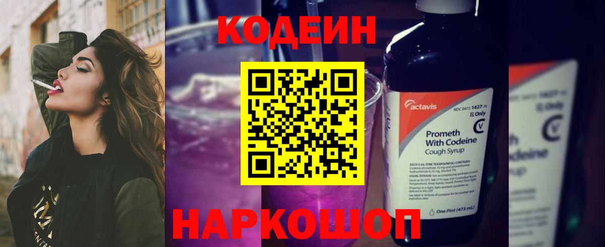 Химки  Codein Purple Drank  Вход с VPN  Кодеин напиток Lean (лин) 